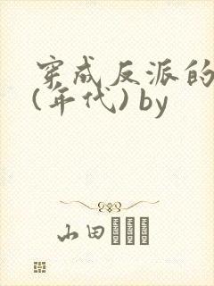 穿成反派的前妻(年代) by