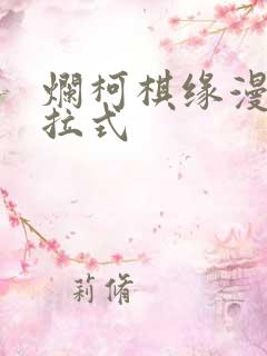 烂柯棋缘漫画下拉式