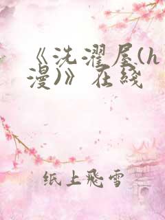 《洗濯屋(h动漫)》在线