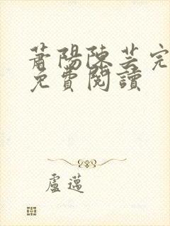 萧阳陈芸完结版免费阅读