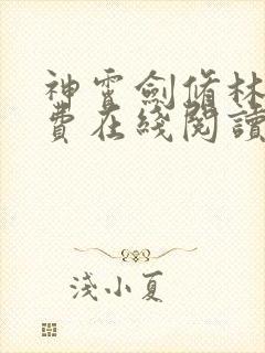 神霄剑修林枫免费在线阅读笔趣阁