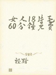 女人18片毛片60分钟免费看