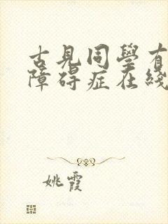 古见同学有交流障碍症在线观看免费