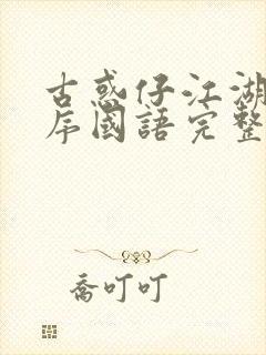 古惑仔江湖新秩序国语完整在线观看高清免费