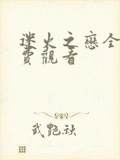 迷火之恋全集免费观看