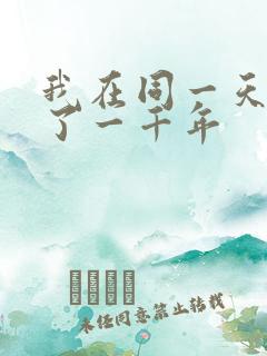 我在同一天被困了一千年