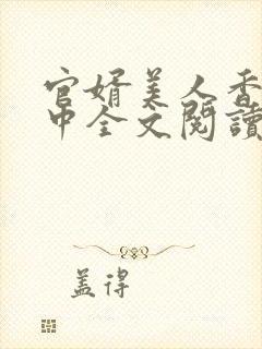 官婿美人香刘志中全文阅读