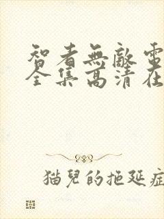 智者无敌电视剧全集高清在线观看