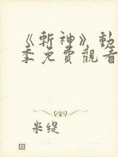 《斩神》动漫第季免费观看第二季