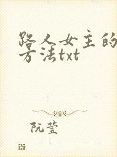 路人女主的养成方法txt