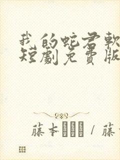 我的蛇君软又妖短剧免费版