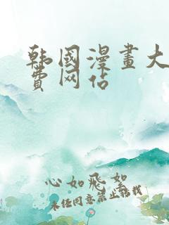 韩国漫画大全免费网站