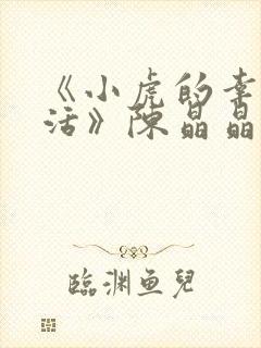 《小虎的幸福生活》陈晶晶谁演的