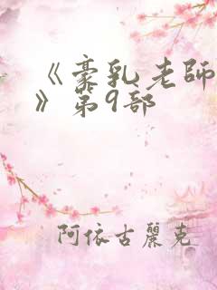 《豪乳老师刘艳》第9部