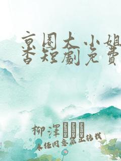 京圈大小姐孟卿杳短剧免费观看