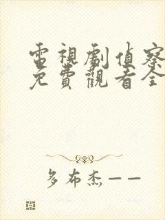 电视剧侦察英雄免费观看全集播放