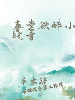 春棠欲醉小说在线看