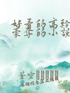 好看的高干强取豪夺的小说