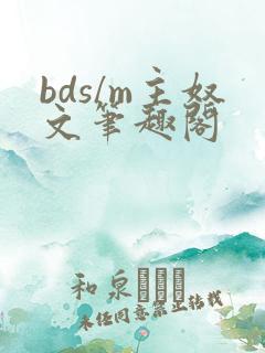 bds/m主奴文笔趣阁