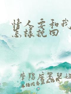 情人要和我分手怎样挽回