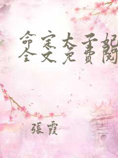 命定太子妃小说全文免费阅读