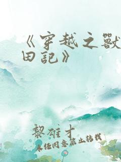 《穿越之兽世种田记》