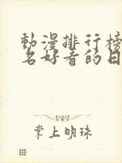 动漫排行榜前十名好看的日漫