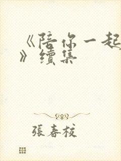 《陪你一起长大》续集