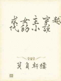 求女主穿越到古代的小说