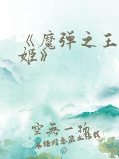 《魔弹之王与战姬》