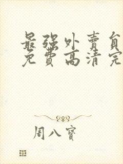 最强外卖员短剧免费高清完整版