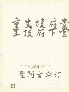 重生候府贵女重生侯府下堂妻