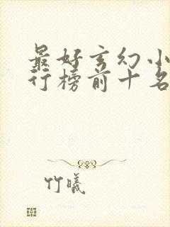 最好玄幻小说排行榜前十名