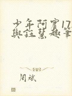 少年阿宾172与钰慧趣笔阁