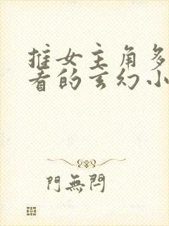 推女主角多的好看的玄幻小说