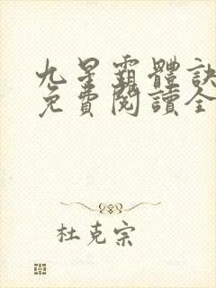 九星霸体诀小说免费阅读全文在线