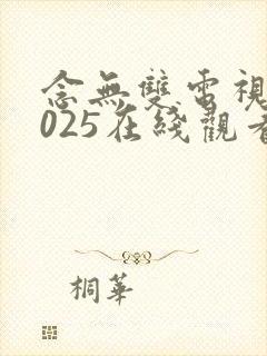 念无双电视剧2025在线观看