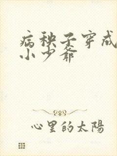 病秧子穿成豪门小少爷