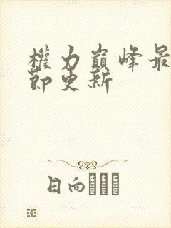 权力巅峰最新章节更新