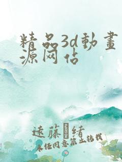 精品3d动画资源网站