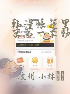 韩漫帐篷里的秘密第一季动漫