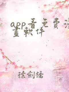 app看免费漫画软件