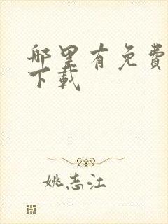 哪里有免费电影下载