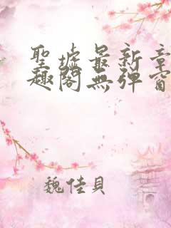 圣墟最新章节笔趣阁无弹窗