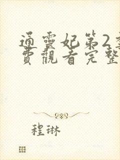 通灵妃第2季免费观看完整版