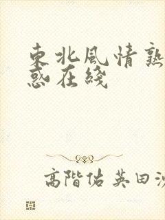 东北风情熟女之惑在线