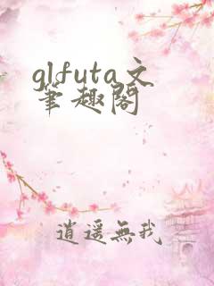 glfuta文笔趣阁