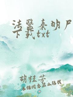 法医秦明尸语者下载txt