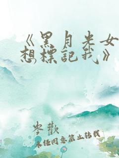 《黑月光女主总想标记我》小说免费