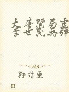 大唐开局震惊了李世民无弹窗